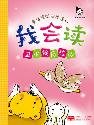 cover image of 丑小鸭历险记 (The Adventures of the Ugly Duckling)